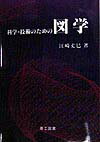 科学・技術のための図学