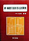 新・擁壁の設計法と計算例