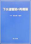 下水道管路の再構築
