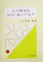 右城猛 理工図書ドボク コウゾウブツ セッケイ セコウ ノ モウテン ウシロ,タケシ 発行年月：1999年04月 ページ数：137p サイズ：単行本 ISBN：9784844606284 1章　基礎にまつわる話／2章　擁壁にまつわる話／3章　斜面安定解析にまつわる話／4章　土留・締切りにまつわる話／5章　落石防護工にまつわる話／6章　その他の構造物にまつわる話 本書では、会計検査で盲点を突かれた事例、実務の設計やマニュアルで間違いがあった事例、施工した構造物が変状や倒壊した事例などを取り上げました。いずれも著者が見聞したもの、著者自身のミスによるものです。一読すれば、それらの盲点がどこにあったのか、直ぐわかるように記述しました。 本 科学・技術 工学 建設工学 科学・技術 建築学