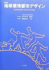 地球環境都市デザイン改訂版
