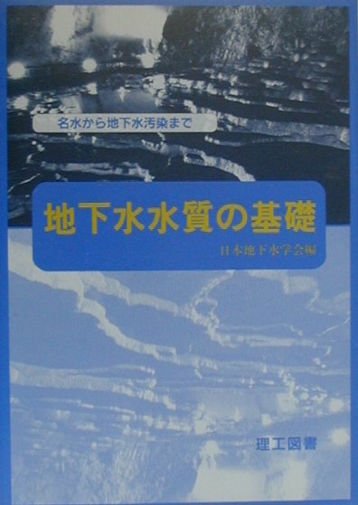 地下水水質の基礎