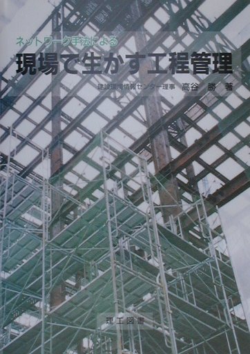 現場で生かす工程管理 ネットワーク手法による [ 高谷勝 ]