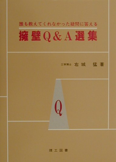 擁壁Q＆A選集