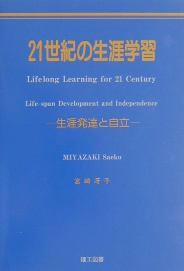 本書では、乳幼児期からシニアエイジまでの、いわゆる人の生涯を視野に入れた生涯発達と学習の関係性について、４つの視点から検討し、２１世紀への提言をする。