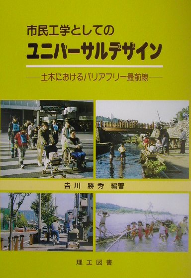 市民工学としてのユニバ-サルデザイン