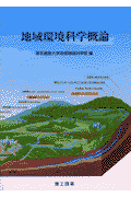 地域環境科学概論