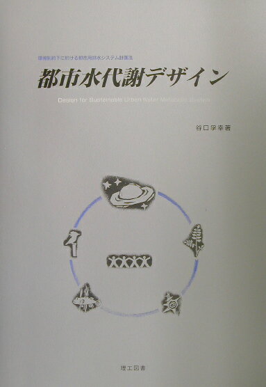都市水代謝デザイン