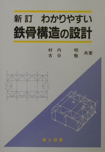 わかりやすい鉄骨構造の設計新訂