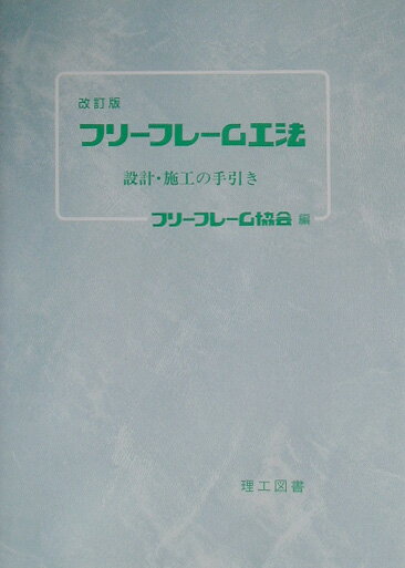 改訂版　フリーフレーム工法