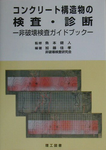 コンクリート構造物の検査・診断