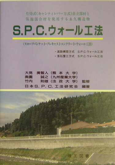 S．P．C．ウォール工法