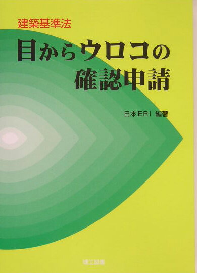 目からウロコの確認申請