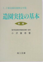 造園実技の基本新版2版