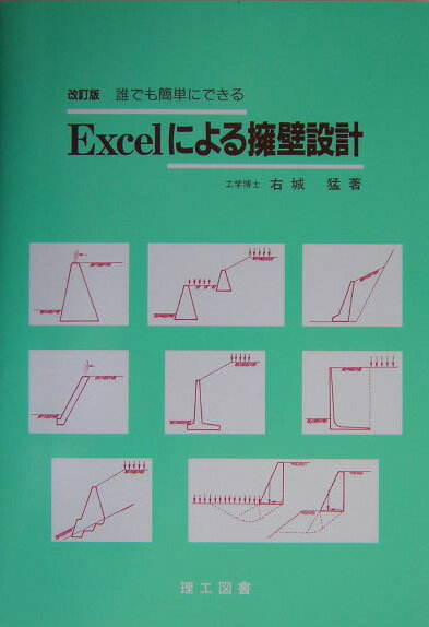 Excelによる擁壁設計改訂版