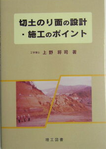 切土のり面の設計・施工のポイント [ 上野将司 ]