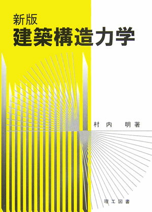 建築構造力学新版 [ 村内明 ]