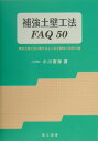 補強土壁工法に関するよくある質問と回答50題 小川憲保 理工図書ホキョウ ドヘキ コウホウ エフエイキュー ゴジュウ オガワ,ノリヤス 発行年月：2004年12月 ページ数：191p サイズ：単行本 ISBN：9784844607021 小川憲保（オガワノリヤス） 1948年8月香川県坂出市で生まれる。1974年3月信州大学工学部土木工学科卒業。1995年3月信州大学大学院工学系研究科博士後期課程修了。現在、（株）補強土エンジニアリング代表取締役社長。工学博士、技術士（建設部門；土質及び基礎）。特別上級技術者（地盤・基礎）（土木学会）。APECエンジニア（本データはこの書籍が刊行された当時に掲載されていたものです） 1　総論編（補強土壁工法とは？／補強土壁工法の特性／補強土壁工法の歴史　ほか）／2　設計編（補強土壁工法の設計法／設計法の種類と比較／土圧力の算出　ほか）／3　施工編（基礎地盤の強度確認／盛土材の確認／注意すべき盛土材　ほか） 本 科学・技術 工学 建設工学 科学・技術 建築学