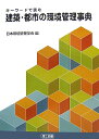 建築・都市の環境管理事典 キ-ワ-ドで読む [ 日本環境管理学会 ]