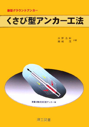 くさび型アンカ-工法 新型グラウンドアンカ- [ 浜野浩幹 ]