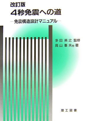 4秒免震への道改訂版