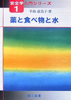 薬と食べ物と水 （安全学入門シリーズ） [ 辛島恵美子 ]