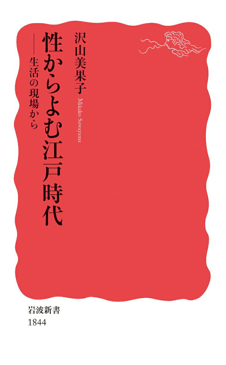 性からよむ江戸時代