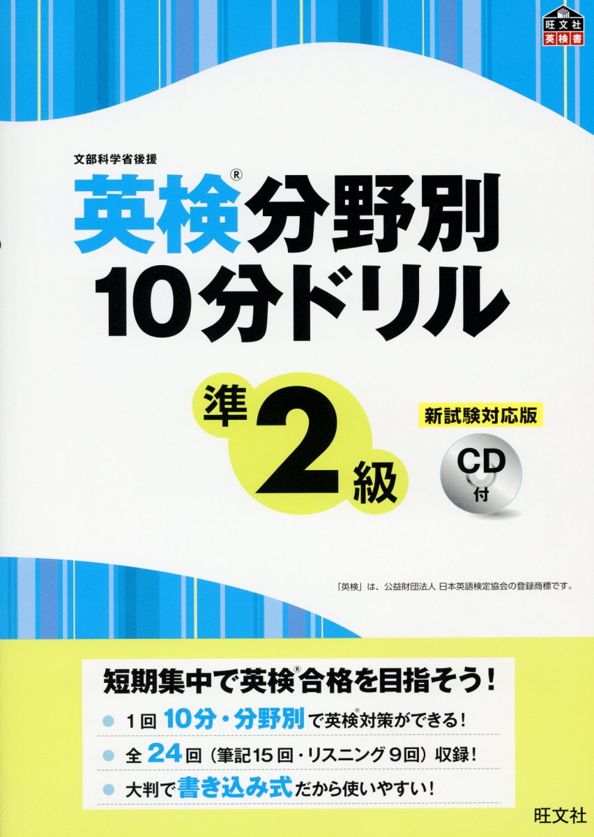 英検分野別10分ドリル準2級