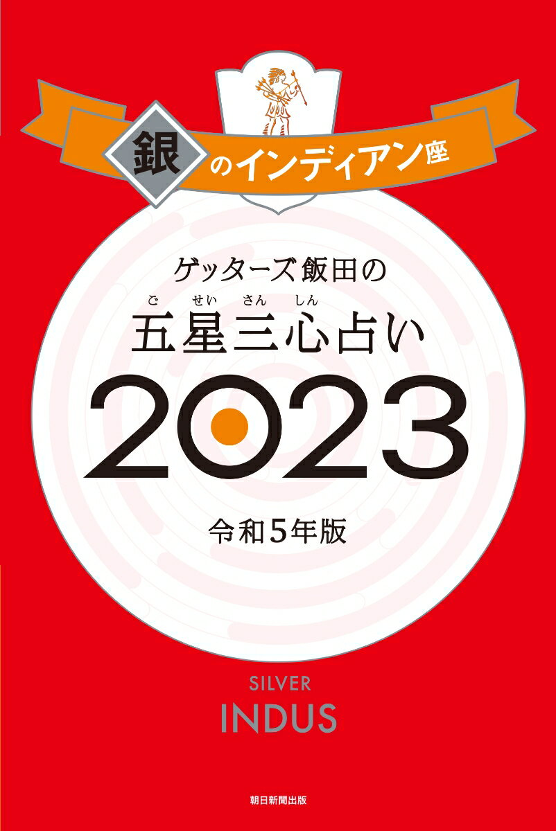 【サイン本】ゲッターズ飯田の五星三心占い銀のインディアン座2023 [ ゲッターズ飯田 ]