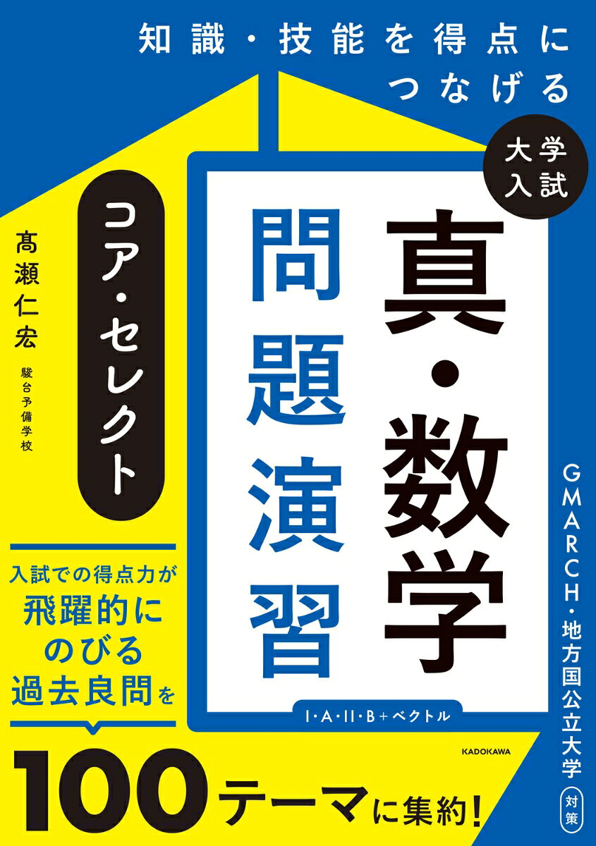 知識・技能を得点につなげる 大学入試　真・数学問題演習　コア・セレクト 書影