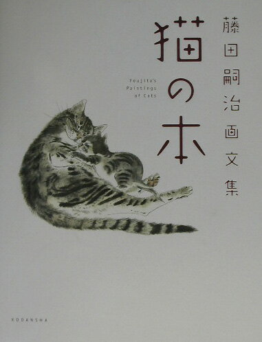 藤田嗣治画文集　「猫の本」 [ 藤田