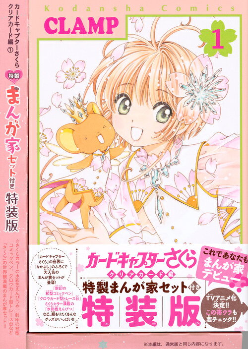 カードキャプターさくら　クリアカード編（1）　特装版 （講談社キャラクターズA） [ CLAMP ]