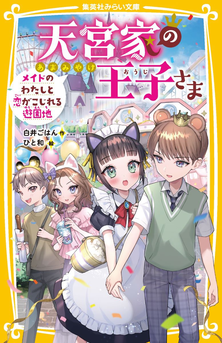 天宮家の王子さま メイドのわたしと恋がこじれる遊園地