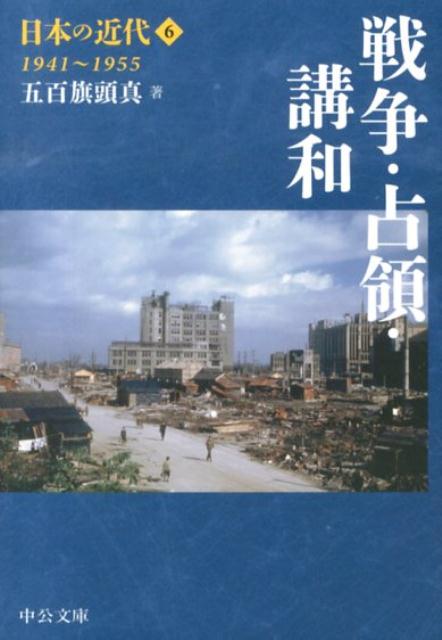 日本の近代（6） 戦争 占領 講和 （中公文庫） 伊藤隆（日本政治史）