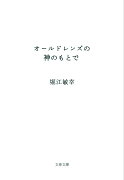 オールドレンズの神のもとで