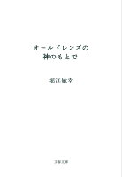 堀江敏幸『オールドレンズの神のもとで』表紙