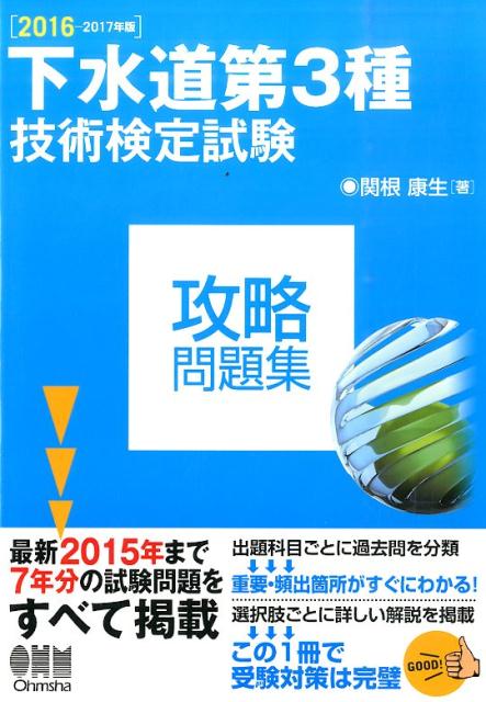 下水道第3種技術検定試験攻略問題集（2016-2017年版）