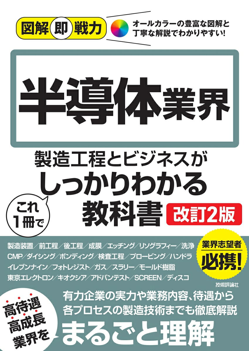 図解即戦力　半導体業界の製造工程とビジネスがこれ1 冊でしっかりわかる教科書［改訂2版］