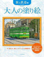 大人の塗り絵 旅と鉄道編