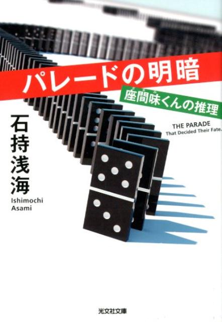 パレードの明暗 座間味くんの推理 （光文社文庫） 石持浅海