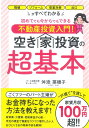 初めてでも今からでもできる不動産投資入門！　空き家投資の超基