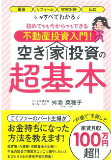初めてでも今からでもできる不動産投資入門! 空き家投資の超基本の表紙