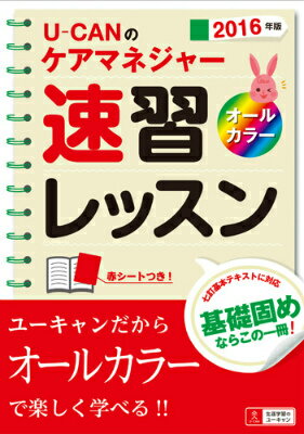 U-CANのケアマネジャー速習レッスン（2016年版）