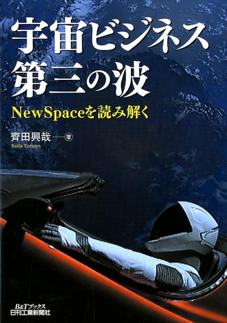 宇宙ビジネス第三の波