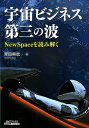 NewSpaceを読み解く 齊田　興哉 日刊工業新聞社ウチュウビジネスダイサンノナミ サイダトモヤ 発行年月：2018年04月17日 予約締切日：2018年03月14日 ページ数：200p サイズ：単行本 ISBN：9784526078446 齊田興哉（サイダトモヤ） 1976年、群馬県生まれ、群馬県立前橋高校卒。2004年、東北大学大学院工学研究科を修了（工学博士）。2004年、宇宙航空研究開発機構（JAXA）に入社し、人工衛星の開発プロジェクトに従事。2012年、日本総合研究所に入社。政府が進める人工衛星の整備および宇宙事業に係る業務に従事。専門は、人工衛星など宇宙事業に係るPFI事業、宇宙ビジネス（本データはこの書籍が刊行された当時に掲載されていたものです） 1　Old　SpaceからNewSpaceへ（宇宙ビジネスの歴史は競争から協調へ／世界のなかの日本の宇宙ビジネス／政策で民間企業を後押しする　ほか）／2　宇宙ビジネス第三の波（NewSpaceを動かすプレイヤーたち／NewSpaceのビジネスは始まっている）／3　NewSpaceのビジネスモデル（多様化する宇宙ビジネスモデル／全く新しい、マーケティング重視の宇宙ビジネスモデル／宇宙ビジネスに新規参入するには　ほか） 活躍するベンチャー、異分野に広がる衛星データ利用、宇宙旅行業者の出現、すすむ法整備。宇宙ビジネスはあたりまえに参入できる市場となった。JAXAで衛星開発に従事した後コンサルティングに転じた著者が、日本のビジネスパーソンに向けて徹底解説。 本 科学・技術 工学 機械工学 科学・技術 工学 宇宙工学