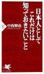 日本人としてこれだけは知っておきたいこと （PHP新書） [ 中西輝政 ]