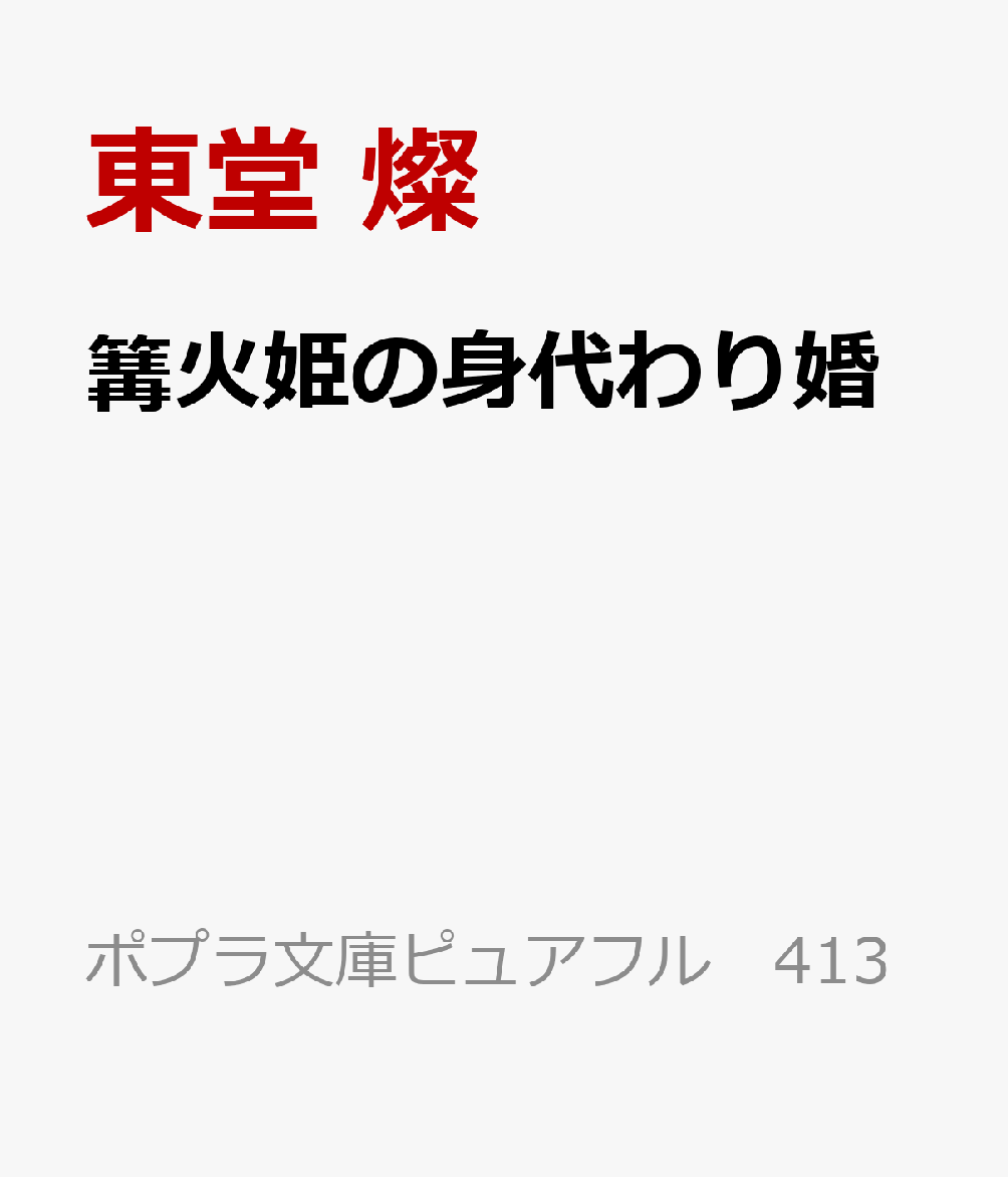 篝火姫の身代わり婚