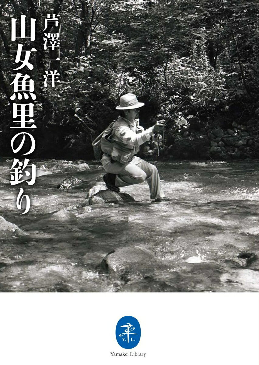 伝説のフライフィッシャーが詩情ゆたかに語る山女魚釣りの川。心に残したい里川の記録集。全１５河川収録。