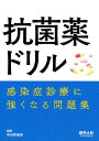 抗菌薬ドリル 感染症診療に強くなる問題集 羽田野 義郎