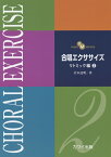 合唱エクササイズリトミック編（2） YANPA　METHOD [ 岩本達明 ]